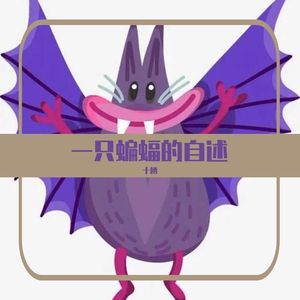 一只蝙蝠的自述 伴奏
