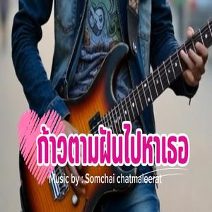 ก้าวตามฝันไปหาเธอ