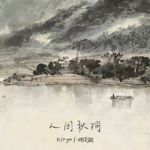 人间秋词（女生版）