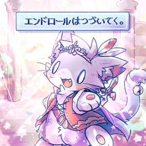 エンドロールはつづいてく。