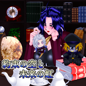 約束の空と未来の虹