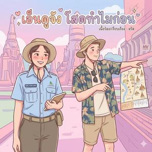 เอ็นดูจัง โสดทำไมก่อน