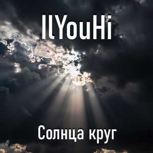 Солнца круг