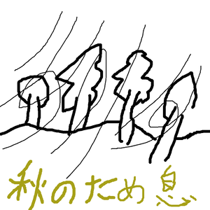 秋のため息_