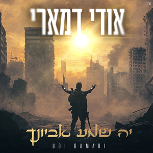 יה שמע אביונך