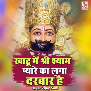 Khatu Me Shree Shyam Pyare Ka Laga Darbar hai