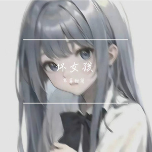 坏女孩 （片段）