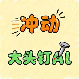 冲动 (烟嗓版)