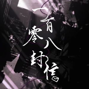 文轩 | 一百零八封信（同人文《等风来》OST)