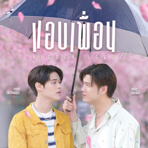 แอบเพื่อน (Hidden Love) [เพลงประกอบซีรีส์ "We Are คือเรารักกัน"]