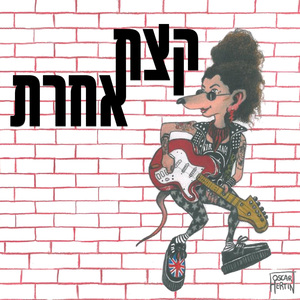 קצת אחרת