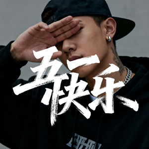 五一快乐