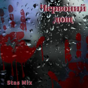 Червоний Дощ