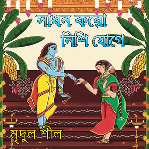সাধন করো নিশি যোগে