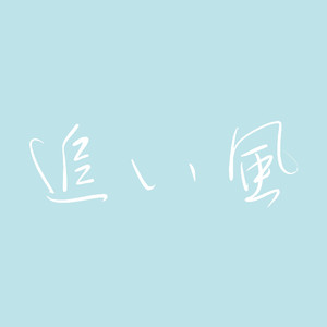 追い風「青のSP 学校内警察・嶋田隆平」より(原曲:SHE’S)[ORIGINAL COVER]