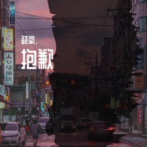 抱歉(Prod. by Jeston)