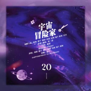 宇宙冒险家【孙亦航二十岁原创生贺】