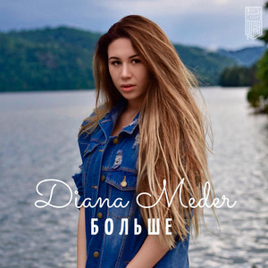 Больше (Original Mix)