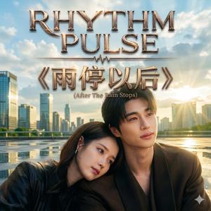 雨停以后 (After The Rain Stops)