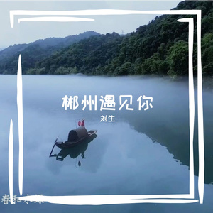 刘生-郴州 遇见你_修正版