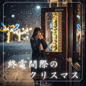 終電間際のクリスマス