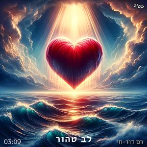 לב טהור