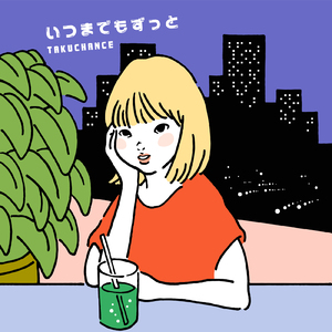 いつまでもずっと