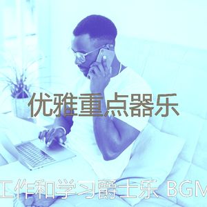 有趣在家工作情怀