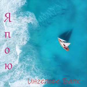 Я пою