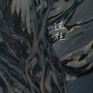 过往（cover ZIMA芝麻酱）