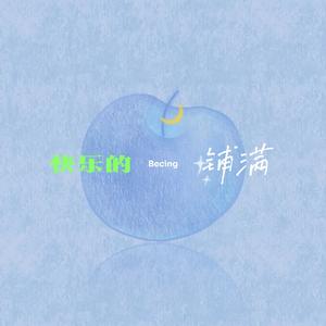 快乐的铺满（男生版）