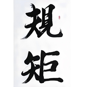规矩