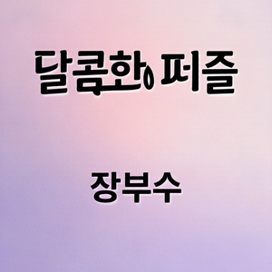 달콤한 퍼즐