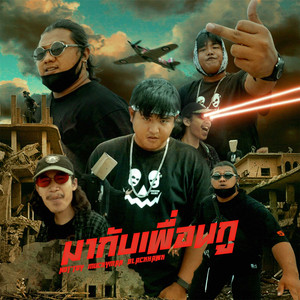 มากับเพื่อนกู