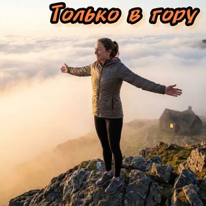 Только в гору