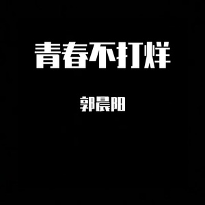 青春不打烊