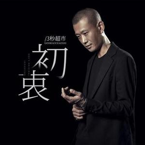 初衷 (DJ阿卓版)