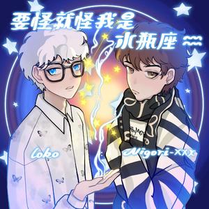 要怪就怪我是水瓶座