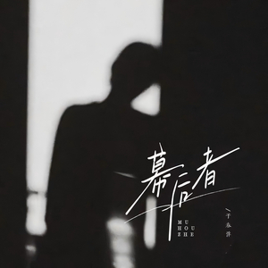 幕后者 (DJ名龙版)