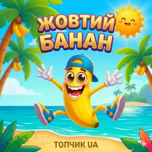 Жовтий БАНАН