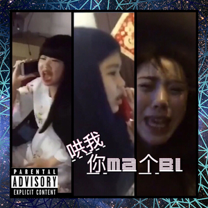 哄我你MA个BI（Focus Version）