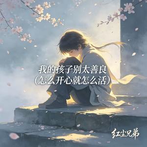 我的孩子别太善良（怎么开心就怎么活）