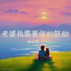 老婆我需要你的鼓励
