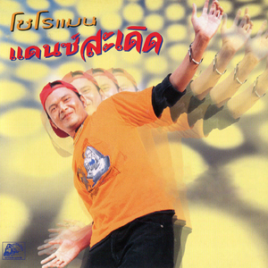 มีกะโน้บติงตอง (ตั๊กแตนตำข้าว)