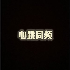 心跳同频