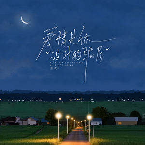 爱情是你设计的骗局(伴奏)