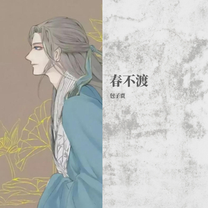 春不渡