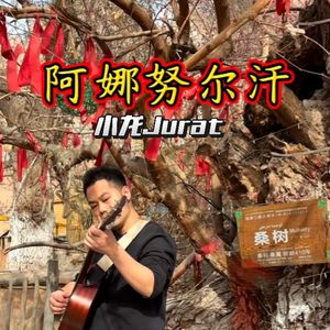 阿娜努尔汗Ananurhan小龙jurat