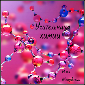 Учительница химии