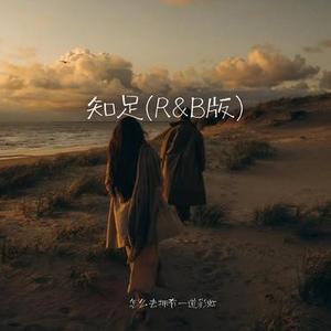 知足 (R&B版)